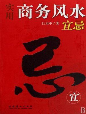 cover image of 实用商务风水宜忌 (Taboo and Advocacies of Practical Business Geomancy)